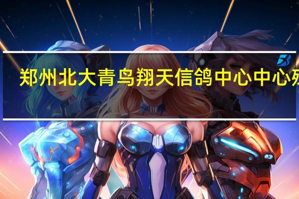 郑州北大青鸟翔天信鸽中心中心殊荣