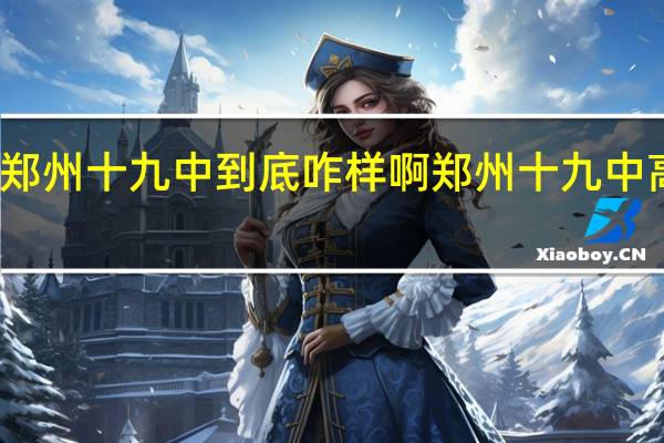 郑州十九中到底咋样啊 郑州十九中高中部