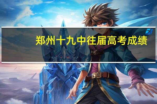 郑州十九中 往届高考成绩