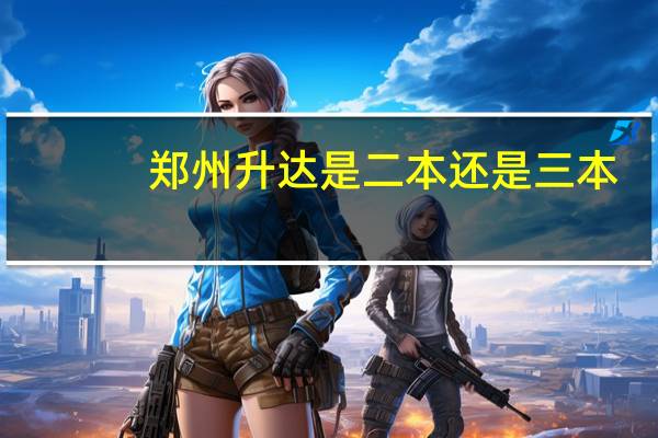 郑州升达是二本还是三本