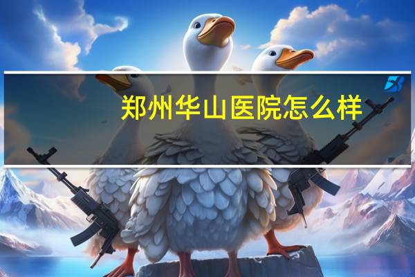 郑州华山医院怎么样(郑州哪个医院看脸上的斑点好)