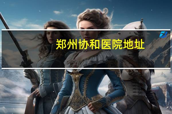 郑州协和医院地址，郑州协和医院是私立的么