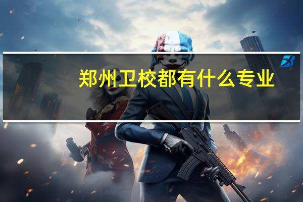 郑州卫校都有什么专业
