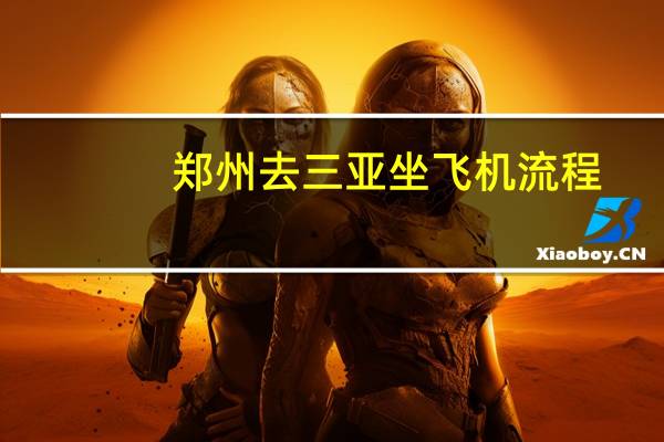 郑州去三亚坐飞机流程