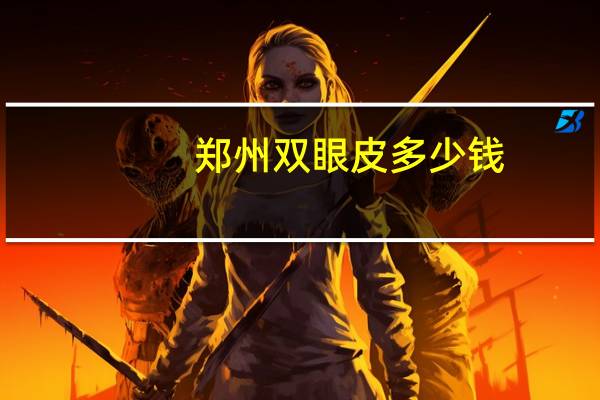 郑州双眼皮多少钱？郑州农科路附近有割双眼皮的吗