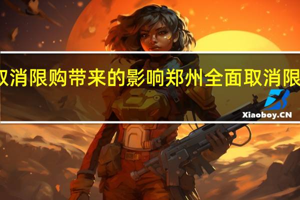 郑州取消限购带来的影响 郑州全面取消限购限售政策