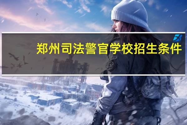 郑州司法警官学校招生条件