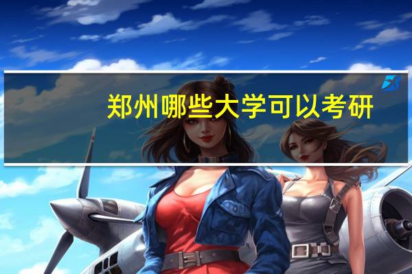 郑州哪些大学可以考研