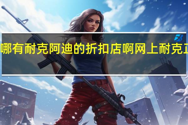 郑州哪有耐克阿迪的折扣店啊 网上耐克正品折扣店