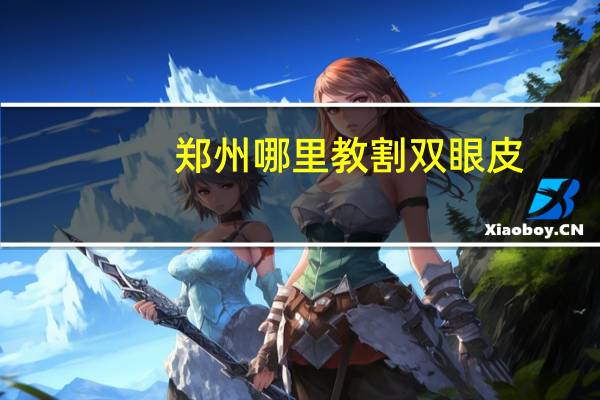 郑州哪里教割双眼皮?郑州农科路附近有割双眼皮的吗