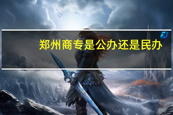 郑州商专是公办还是民办