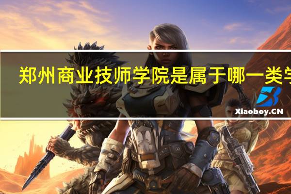 郑州商业技师学院是属于哪一类学校