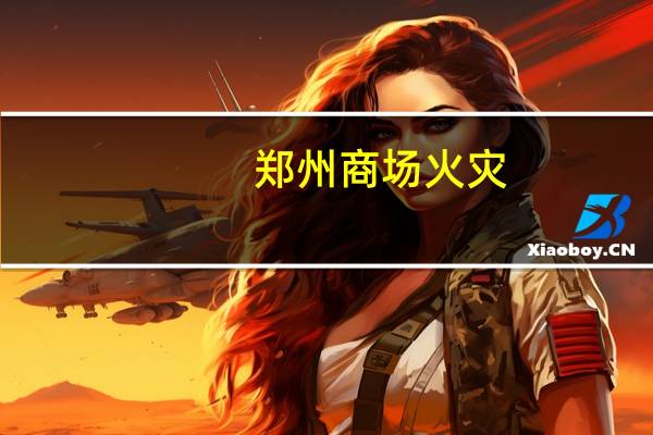 郑州商场火灾（郑州商场）