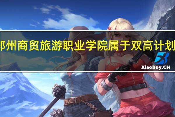 郑州商贸旅游职业学院属于双高计划院校吗