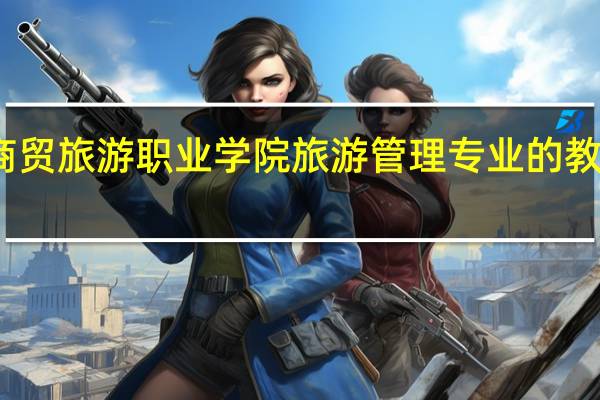 郑州商贸旅游职业学院旅游管理专业的教学质量如何