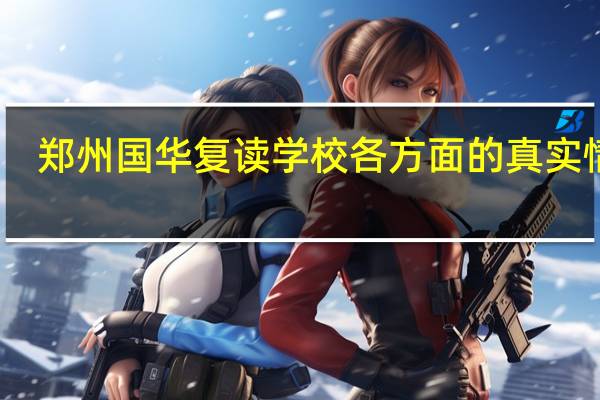 郑州国华复读学校各方面的真实情况