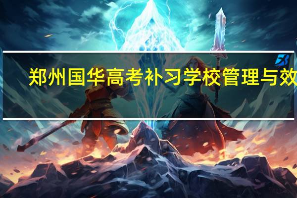 郑州国华高考补习学校管理与效率