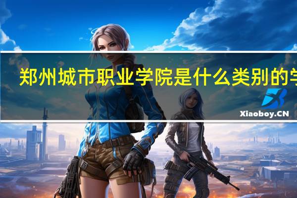 郑州城市职业学院是什么类别的学校