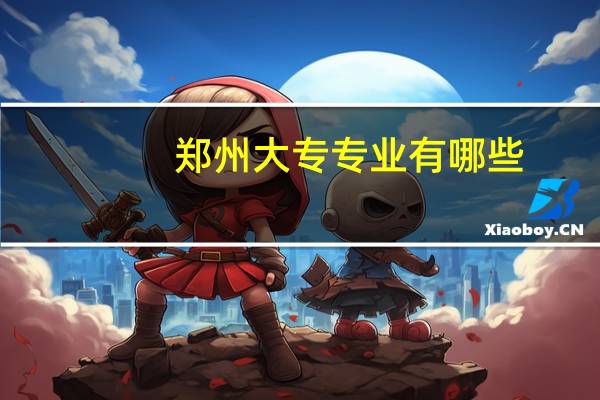 郑州大专专业有哪些