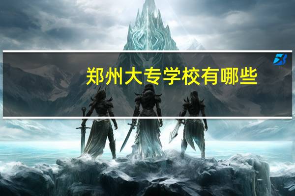 郑州大专学校有哪些