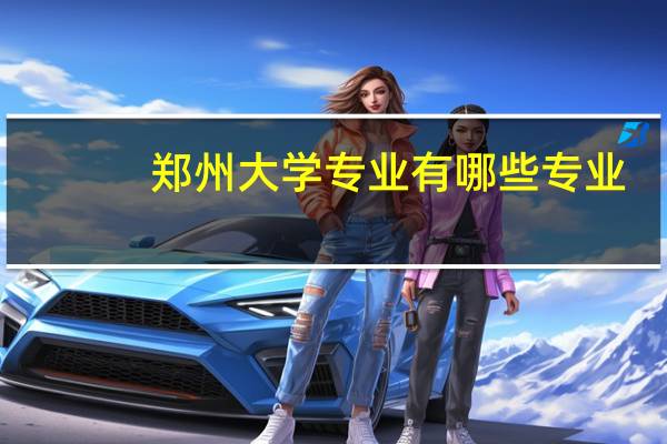 郑州大学专业有哪些专业