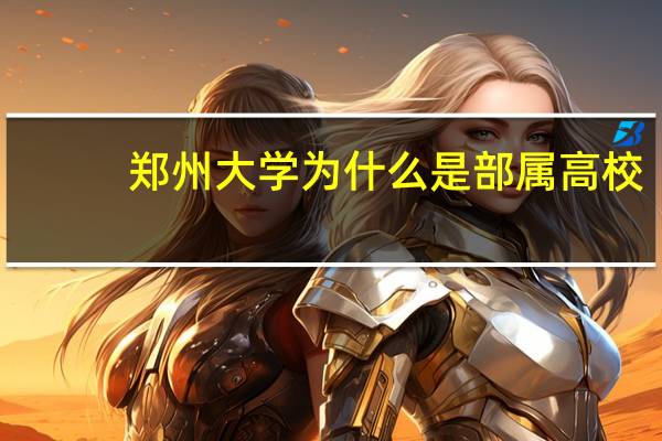 郑州大学为什么是部属高校