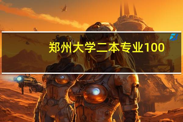 郑州大学二本专业100