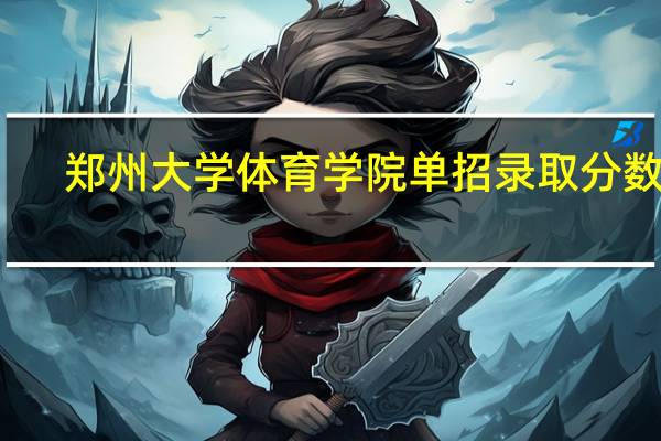 郑州大学体育学院单招录取分数线