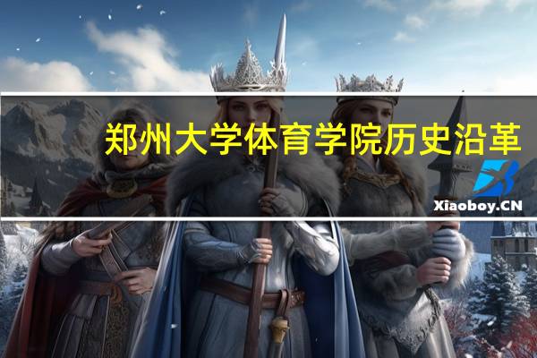郑州大学体育学院历史沿革