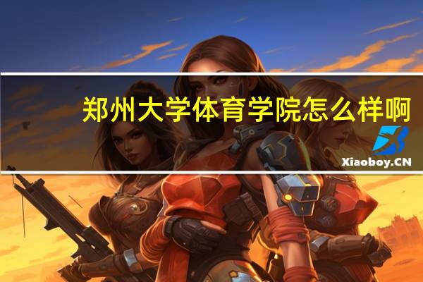 郑州大学体育学院怎么样啊