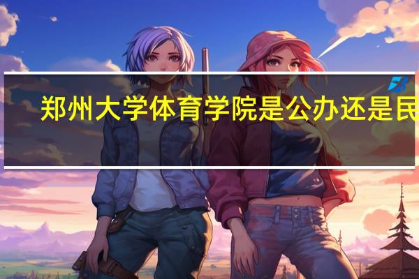 郑州大学体育学院是公办还是民办