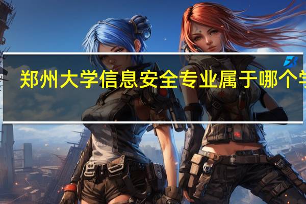 郑州大学信息安全专业属于哪个学院