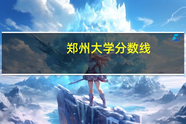 郑州大学分数线