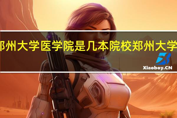 郑州大学医学院是几本院校 郑州大学医学院