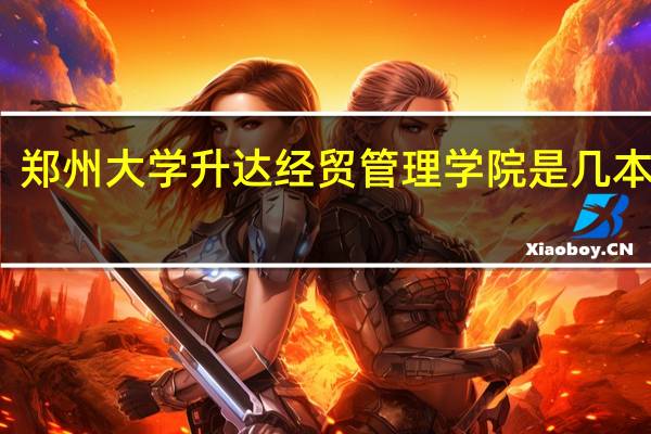郑州大学升达经贸管理学院是几本学校