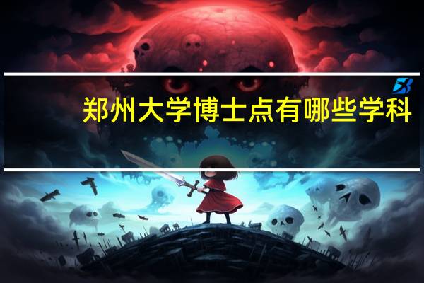 郑州大学博士点有哪些学科
