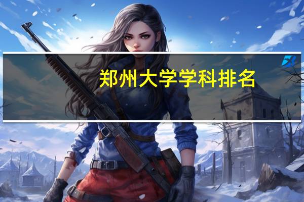郑州大学学科排名