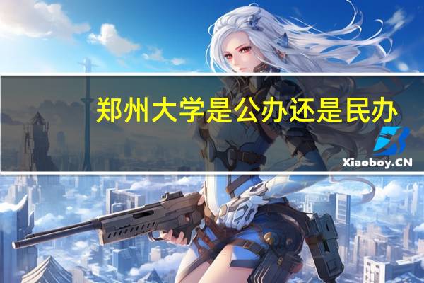 郑州大学是公办还是民办