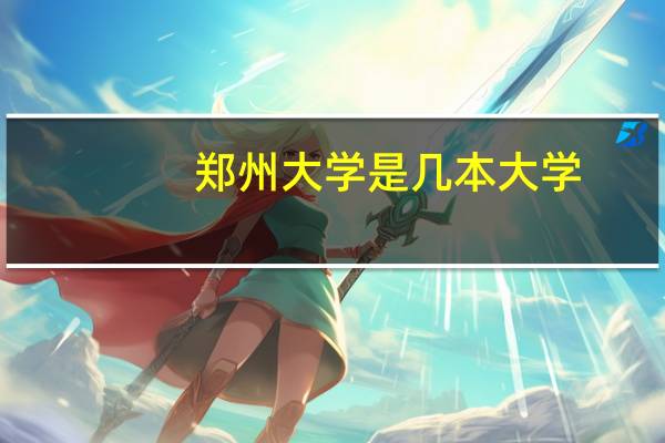 郑州大学是几本大学（郑州大学是几本）