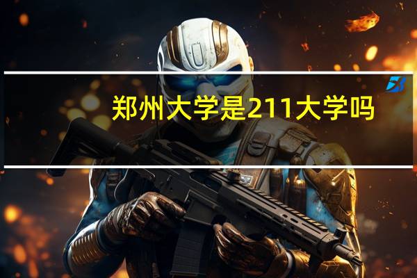 郑州大学是211大学吗