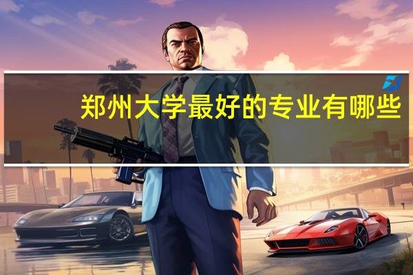 郑州大学最好的专业有哪些