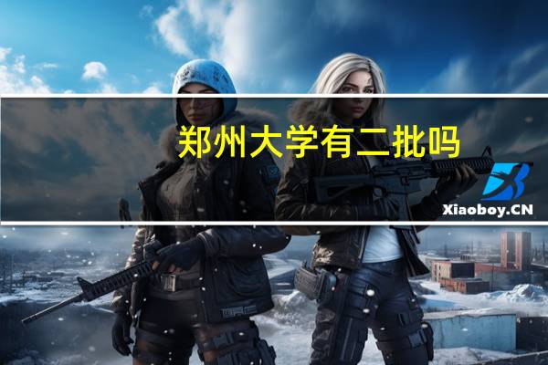 郑州大学有二批吗