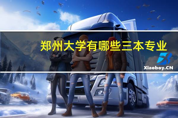 郑州大学有哪些三本专业