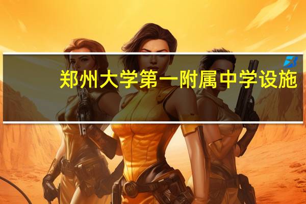 郑州大学第一附属中学设施