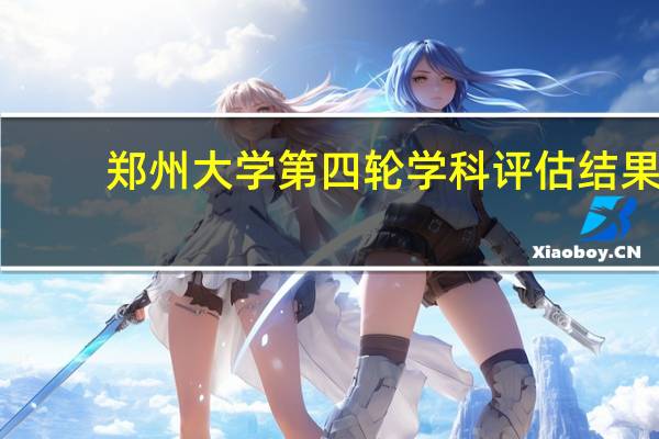 郑州大学第四轮学科评估结果