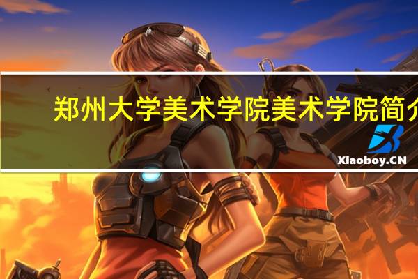 郑州大学美术学院美术学院简介