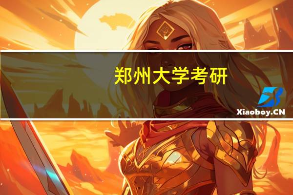 郑州大学考研