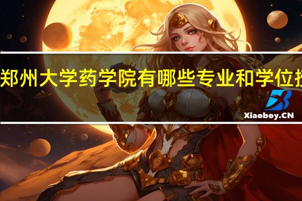 郑州大学药学院有哪些专业和学位授予权