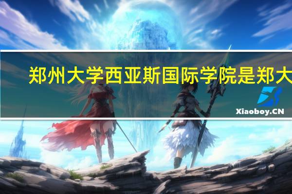 郑州大学西亚斯国际学院是郑大么