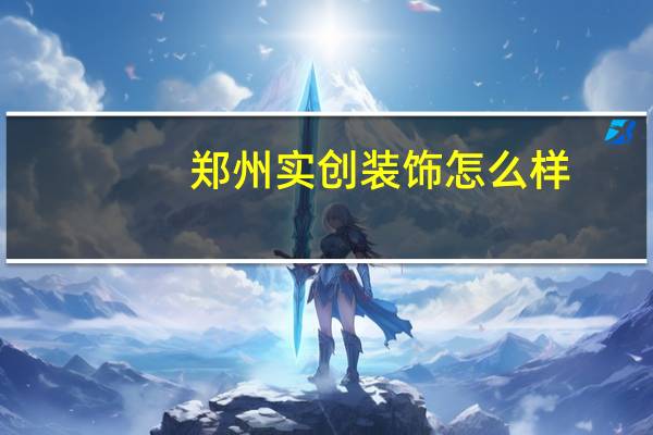 郑州实创装饰怎么样